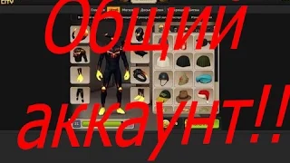 Обший аккаунт в контра сити!!!