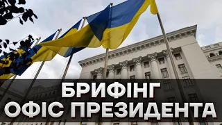 Брифінг щодо ситуації в Україні | Наживо