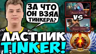 АЙСБЕРГ НА КУНКЕ ПРОТИВ ЛАСТПИК ТИНКЕРА! ICEBERG VS TINKER DOTA 2 STREAM