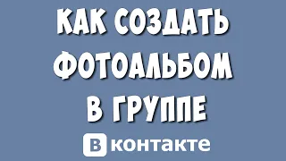 Как Создать Фотоальбом в Группе ВКонтакте в 2023 году