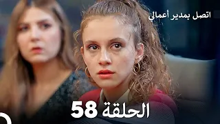 FULL HD (Arabic Dubbed) اتصل بمدير أعمالي الحلقة 58