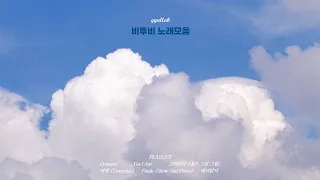 [𝐩𝐥𝐚𝐲𝐥𝐢𝐬𝐭]  희망을 노래하는 비투비 노래모음 (가사포함) ♪✨