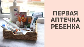 АПТЕЧКА ДЛЯ НОВОРОЖДЕННОГО / Первая аптечка / Лекарства для ребенка