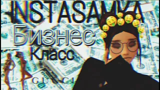 💙INSTASAMKA - Бизнес класс клип💲🤑 Avakin life By-KoalaLizka💙