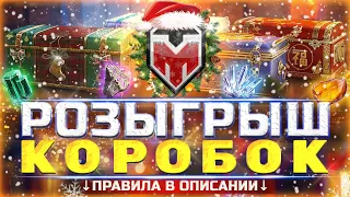 РОЗЫГРЫШ КОРОБОК НА СТРИМЕ 🎁 Т 34-85М - ФИНАЛ ТРЁХ ОТМЕТОК 🎄