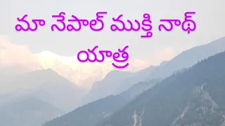 మా నేపాల్ ముక్తినాథ్ యాత్ర