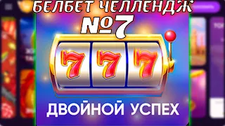 Белбет челендж 2 #7 Двойной успех!  50 вращений по 2 рубля челендж! Продолжаем крутить belbet!