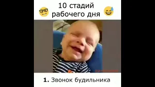 11 стадий рабочего дня