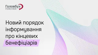 Новий порядок інформування про кінцевих бенефіціарів