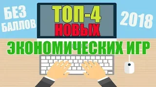 Топ 4 новых экономических игр с выводом реальных денег Без Баллов