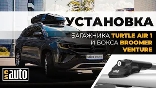 Установка багажника TURTLE Air-1 на рейлинги Volkswagen Taos