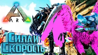 Скоростной ГИГА Силовой ГРИФОН - ARK Survival PROMETHEUS #5