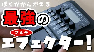 全力で音作りの解説した結果…！Zoom G1 FOURは初めてエフェクターを買う初心者にもお勧めできるコスパ最強機材でした！【オススメ機材・音作り】