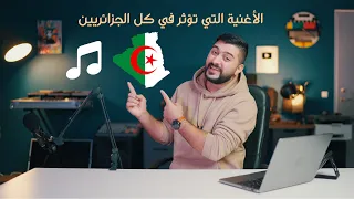 الأغنية التي تؤثر في كل الجزائريين - ردة فعل عراقي. #رياكشن_شو