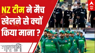 Why New Zealand refused to play against Pakistan just before match? | Matrabhumi (17 Sept, 2021)