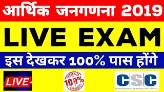 csc economic survey 2019 Live exam देखे | economic census 2019 exam live | csc arthik janganana