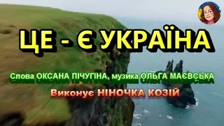 ЦЕ - Є УКРАЇНА (НІНОЧКА КОЗІЙ)