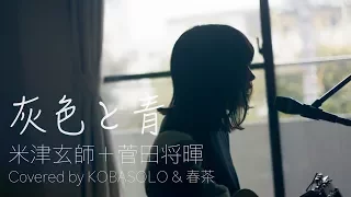 【Female Sings】Haiiro to Ao (+ Masaki Suda) ／ Kenshi Yonezu  (Covered by KOBASOLO & Harutya)