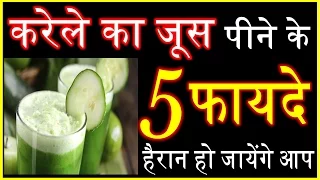 करेले का जूस पीने के 5 फायदे Bitter Gourd Juice Benefits Health Care Tips Home Remedies