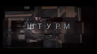 Короткометражный фильм «Штурм». Без авторских прав.