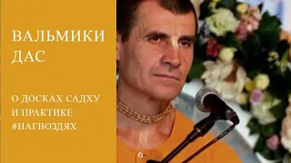 Вальмики дас - про гвозди садху, доски садху