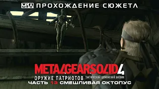 Metal Gear Solid 4: Оружие Патриотов | Часть 13 | Смешливая Октопус