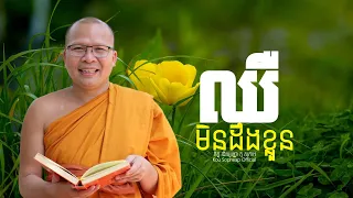 ឈឺមិនដឹងខ្លួន   /ធម៌អប់រំចិត្ត/Kou Sopheap/គូ សុភាព