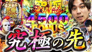 【北斗無双4】4500のその先へ!!!この台右打ちおもろいやん【よしきの成り上がり人生録第472話】[パチスロ][スロット]#いそまる#よしき