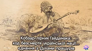 Кобзар-лірник Гайдамака: код безсмертя української нації... єднання з Духами пращурів