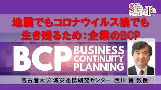 名古屋大学【事業継続計画】地震でもコロナウイルス禍でも生き残るため：企業のBCP