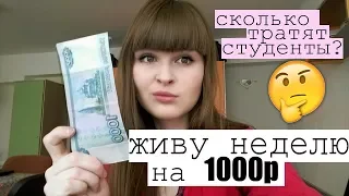 ЖИВУ НЕДЕЛЮ НА 1000 рублей/Сколько денег нужно студенту?/Моя студенческая жизнь