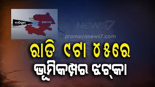 Mild Earthquake Of Magnitude 3.2 Hit Several Parts Of Odisha