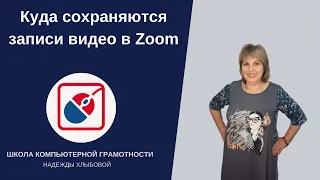 Zoom. Куда сохраняются записи видео в Zoom