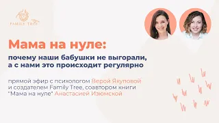 Мама на нуле: почему наши бабушки не выгорали, а с нами это происходит регулярно