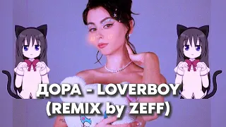 Дора - Loverboy (Remix by ZEFF)