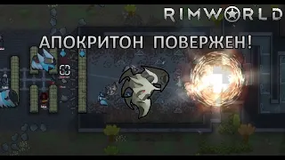 последний босс АПОКРИТОН - RimWorld