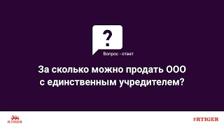 За сколько можно продать ООО с единственным учредителем?