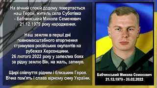 На вічний спокій додому повертається наш Герой, житель села Суботівка - Бабчинський Микола Семенович