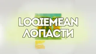 Loqiemean - Лопасти // Контроль // Текст песни