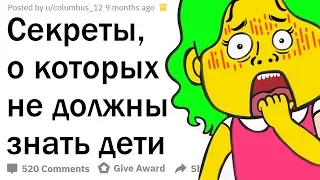 КАКИЕ СЕКРЕТЫ РОДИТЕЛИ СКРЫВАЮТ ОТ СВОИХ ДЕТЕЙ?