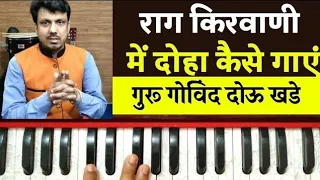 How To Sing Doha In Raag Kirwani | Raag Kirwani Me Doha Kaise Gaye | Tutorial by Lokendra Chaudhary