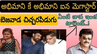 Megastar baby fan about all #chiru movies said nonstop #chiranjeevi|trending AKtrending teluguvideos