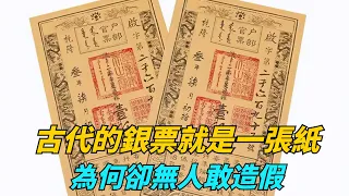 古代的銀票就是一張紙，為何卻無人敢造假？你看上面那一行字是啥？【話說】