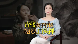 古代青樓女子的「行話」，現代人當口頭禪，聽懂的都是行家