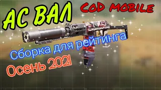 Call of duty Mobile/ АС ВАЛ #2/ СТРЕЛЯЙ БЕЗ ОТДАЧИ / Лучшая сборка осеннего сезона для СИ и РЕЙТИНГА