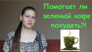 Помогает ли зеленый кофе похудеть. Часть 2