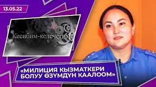 Нурзат Ажыматова:"МИЛИЦИЯ КЫЗМАТКЕРИ БОЛУУ ӨЗҮМДҮН КААЛООМ БОЛГОН"//Кесибим-келечегим