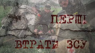 Епізод "Перші втрати ЗСУ" з  фільму "Слов`янськ. Початок війни"