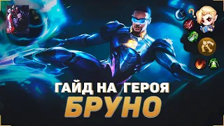 ГАЙД НА БРУНО В MOBILE LEGENDS | В МИФИК НА БРУНО