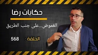 الحلقة 568 : جـــثة على جنب الطريق جـــــريمة غامضة بدون شهود و لا دليل تحريات وبحث مكثف من أجل....؟